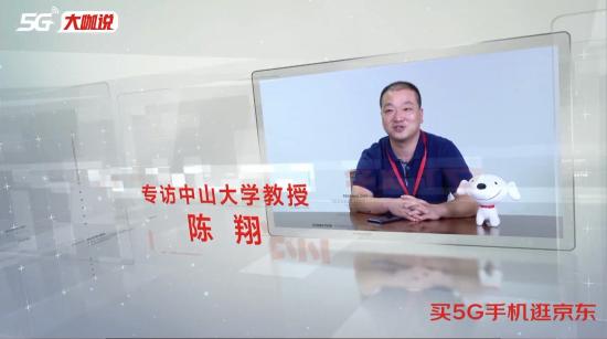 《5G大咖說(shuō)》中山大學(xué)教授陳翔：5G創(chuàng)造從教育到消費(fèi)者的全新體驗(yàn)