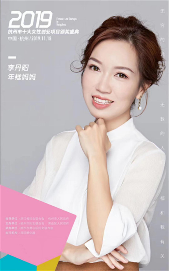 年糕媽媽李丹陽(yáng)、如涵張大奕等獲得“杭州十大女性創(chuàng)業(yè)項(xiàng)目”獎(jiǎng)項(xiàng)