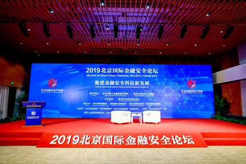 普惠家受邀出席2019北京國(guó)際金融安全論壇