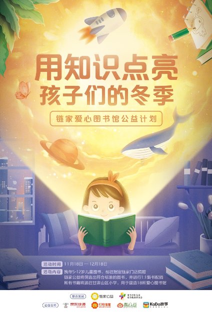 鏈家發(fā)起捐建18所愛心圖書館 用知識點亮山區(qū)孩子們的冬季