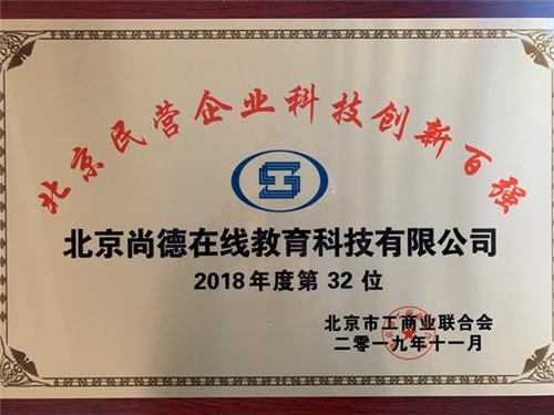 持續(xù)創(chuàng)新引領(lǐng)行業(yè)發(fā)展，尚德機(jī)構(gòu)入選“2019北京民營企業(yè)百強(qiáng)榜”兩項榜單