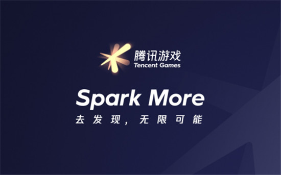 騰訊游戲品牌全新升級：Spark More/去發(fā)現(xiàn)，無限可能