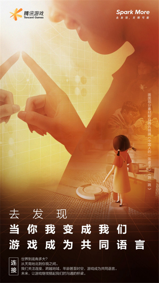 騰訊游戲品牌全新升級：Spark More/去發(fā)現(xiàn)，無限可能