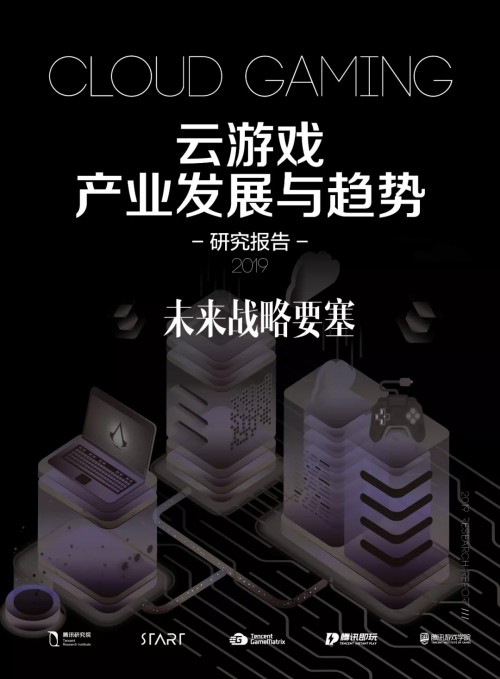 《云游戲發(fā)展與趨勢報告：未來戰(zhàn)略要塞》發(fā)布，讀懂游戲行業(yè)下一站