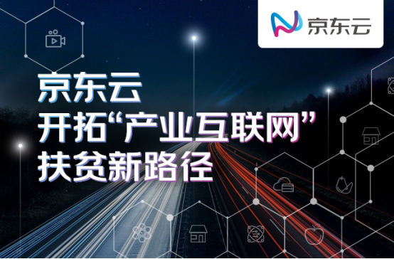 構(gòu)建供給側(cè)造血機(jī)制 培養(yǎng)消費端扶貧習(xí)慣——京東云開拓“產(chǎn)業(yè)互聯(lián)網(wǎng)”扶貧新路徑