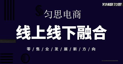 深圳勻思電商順應發(fā)展趨勢，引領眾多創(chuàng)業(yè)者實現(xiàn)線上線下融合！