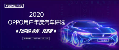 《2020年OPPO用戶年度汽車評(píng)選》即將開啟，探索年輕群體新風(fēng)向