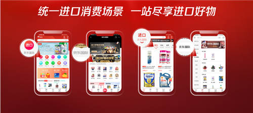 四大升級重構(gòu)想象 京東國際打造進(jìn)口商品一站式消費平臺
