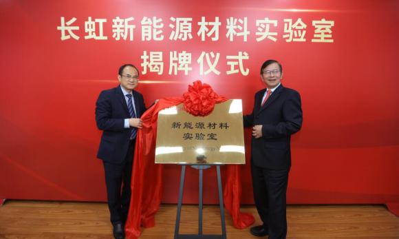長虹“新能源材料實(shí)驗(yàn)室”正式運(yùn)營，打造全球技術(shù)及產(chǎn)業(yè)化制高點(diǎn)