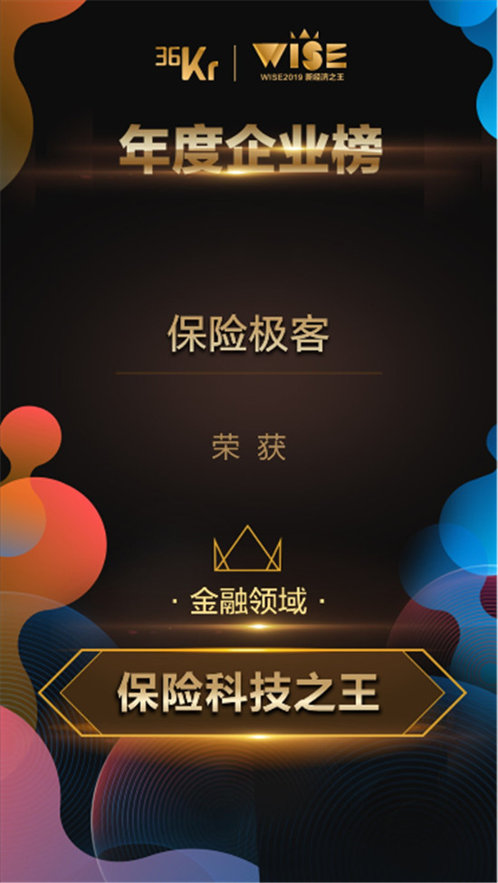 保險(xiǎn)極客榮登36氪WISE2019新經(jīng)濟(jì)之王?保險(xiǎn)科技之王榜單