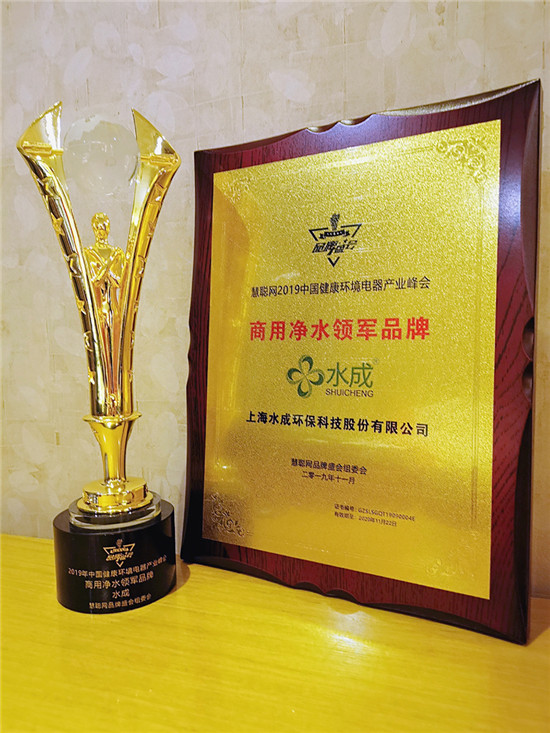 水成連續(xù)五年榮獲商用凈水領(lǐng)軍品牌稱(chēng)號(hào)