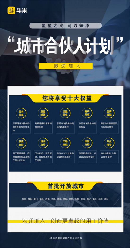 斗米啟動城市合伙人計劃，布局開放生態(tài)