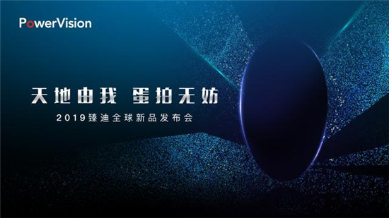 再次引發(fā)人工智能產(chǎn)品變革？臻迪PowerVision將開(kāi)全球新品發(fā)布會(huì)