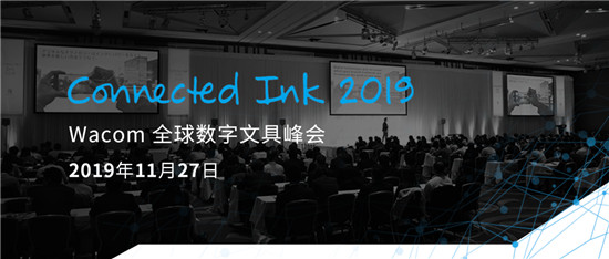 Connected Ink 東京2019 ：聚焦數(shù)字墨水與AI、loT以及5G的連接