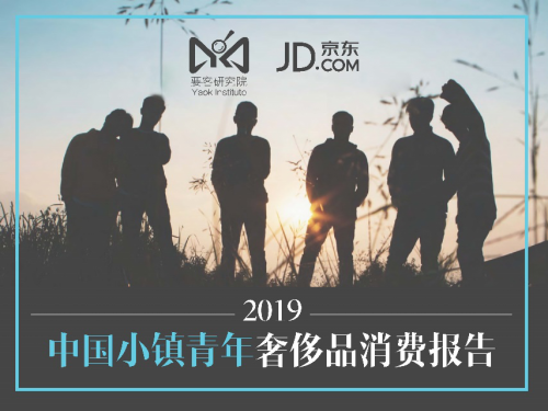 要客研究院與京東聯(lián)合發(fā)布《2019中國小鎮(zhèn)青年奢侈品消費(fèi)報(bào)告》