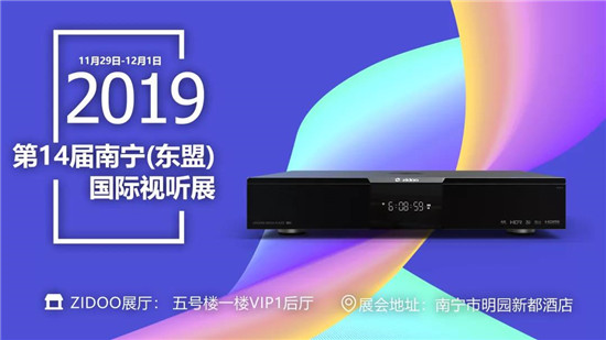 11.29芝杜ZIDOO邀你相聚第14屆南寧國際視聽展！