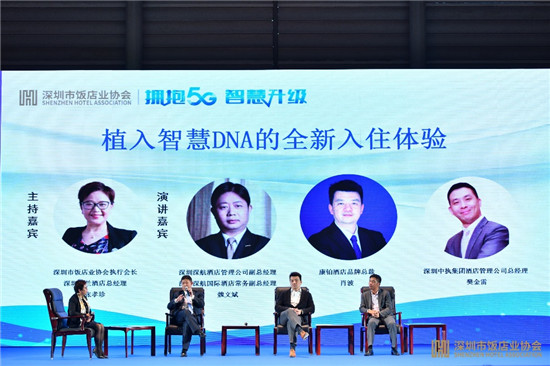 擁抱5G、智慧升級(jí)：康鉑酒店論道深圳飯店業(yè)智慧酒店論壇