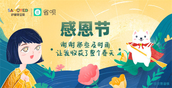 省唄感恩節(jié)活動(dòng)來襲！吉祥物周邊大禮包等你來拿