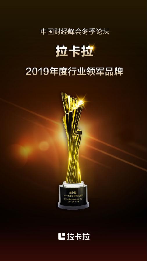 拉卡拉榮獲“2019年度行業(yè)領(lǐng)軍品牌”，聚焦B端迎來新機(jī)遇
