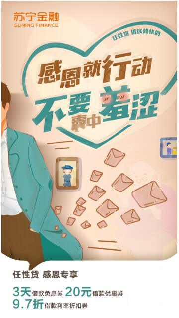 感恩節(jié)有“禮”！蘇寧金融任性貸借款立享3天免息