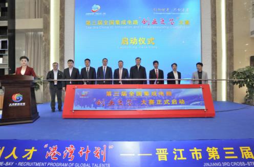 第三屆集成電路“創(chuàng)業(yè)之芯”大賽在福建晉江啟動(dòng)