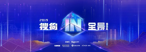 2019年搜狗IN全景·臻選禮參選開啟：互聯(lián)網(wǎng)產(chǎn)品大獎(jiǎng)花落誰家？