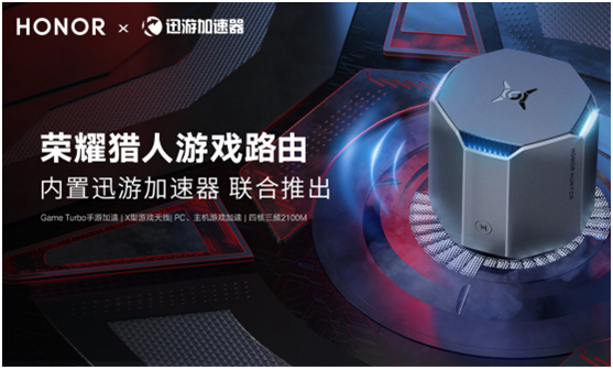華為榮耀獵人游戲路由即將上線，內(nèi)置迅游加速器一鍵降低游戲延遲
