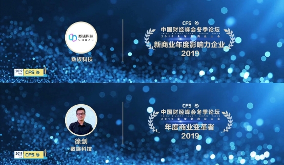 2019中國財經(jīng)峰會冬季論壇，數(shù)族科技榮獲“年度影響力企業(yè)、年度商業(yè)變革者”