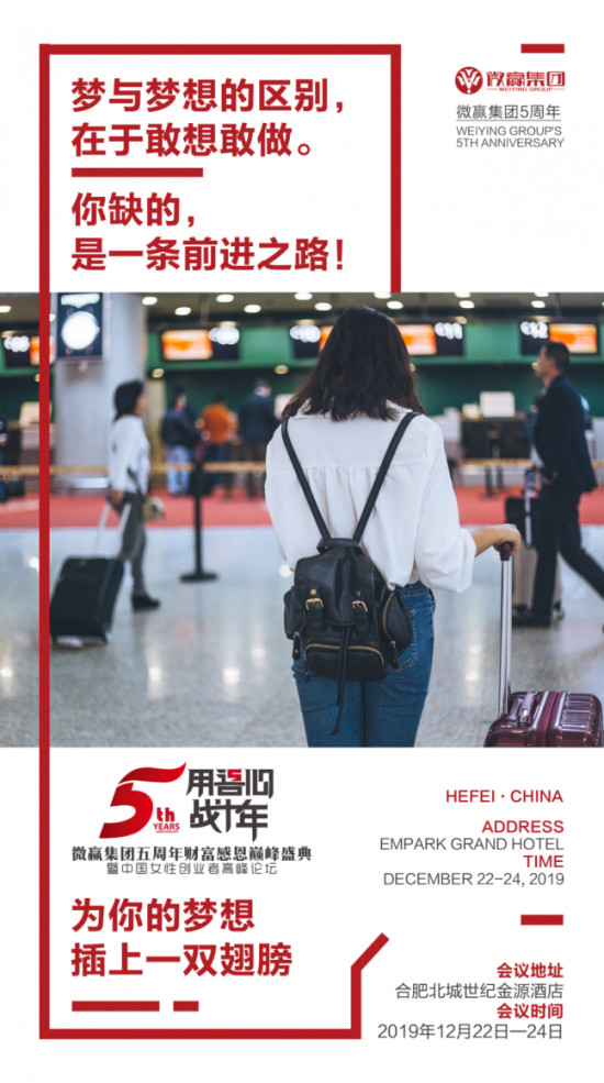 微贏集團(tuán)告訴你，為什么要參加微贏5周年年會(huì)！