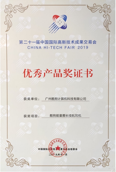 語音點(diǎn)歌續(xù)航30小時(shí)，酷狗耳機(jī)榮獲2019高交會(huì)優(yōu)秀產(chǎn)品獎(jiǎng)