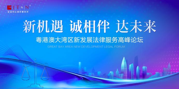 報名倒計時！粵港澳大灣區(qū)新發(fā)展法律服務(wù)高峰論壇舉辦在即