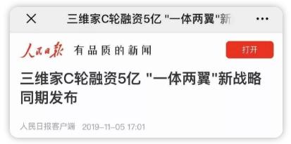 厲害了！人民日?qǐng)?bào)、新華社、經(jīng)濟(jì)日?qǐng)?bào)等央媒齊推薦，家居行業(yè)飆出三維家新模式！