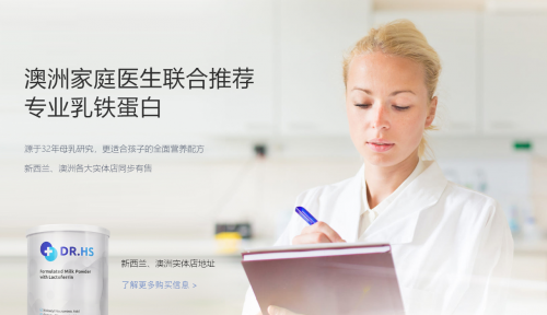 高性價比、高營養(yǎng)，DR.HS澳洲赫醫(yī)生乳鐵蛋白成優(yōu)選