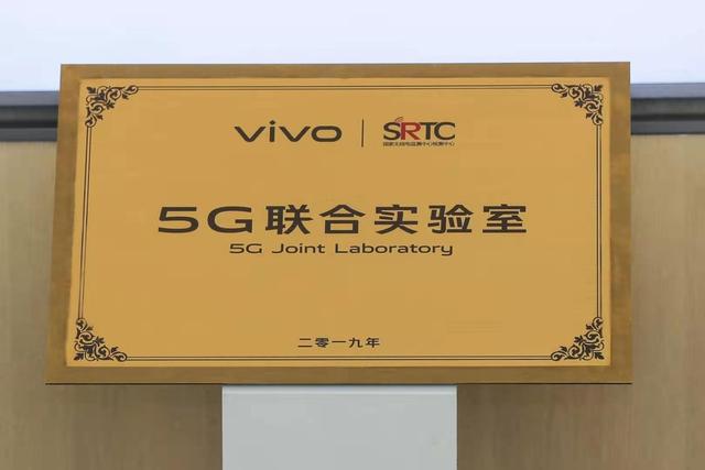 vivo攜手國家無線電監(jiān)測中心檢測中心 成立“5G聯(lián)合實(shí)驗室”