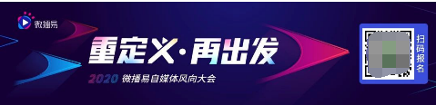 微播易風(fēng)向大會：2020年內(nèi)容變現(xiàn)的風(fēng)往哪里吹？