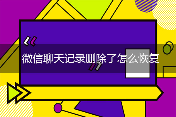 微信聊天記錄刪除了怎么恢復(fù)？微信恢復(fù)術(shù)