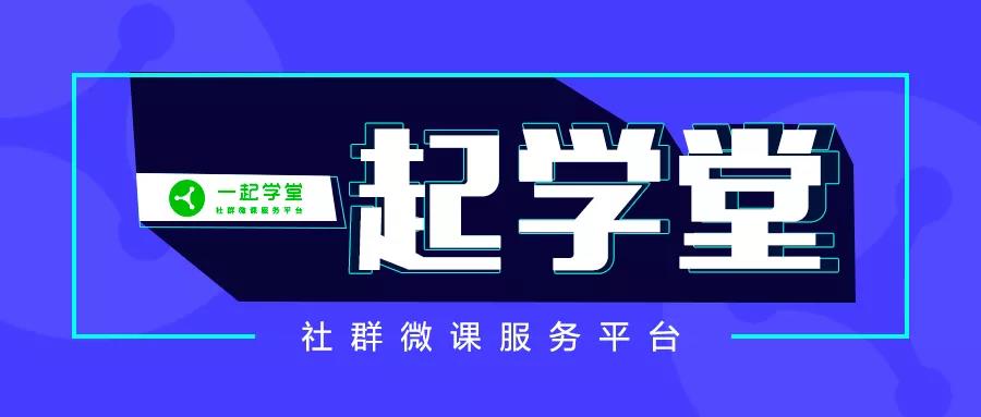 5年沉淀，操盤5kw+社群，一起學(xué)堂如何布局？