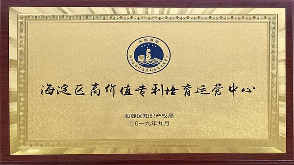 同方威視入選北京市海淀區(qū)首批“高價(jià)值專利培育運(yùn)營(yíng)中心”