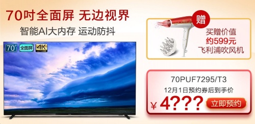 業(yè)內(nèi)首款70吋全面屏電視將于京東首發(fā)！飛利浦70PUF7295或成“爆品”