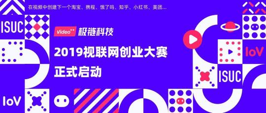 2019視聯(lián)網(wǎng)創(chuàng)業(yè)大賽正式啟動，百萬創(chuàng)業(yè)基金等你贏取