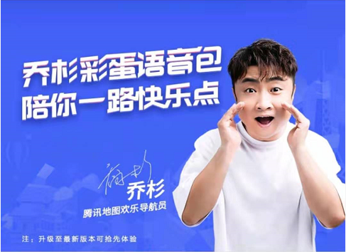 騰訊地圖上線喬杉搞笑彩蛋語音包，“杉式金句”給旅程多加一點(diǎn)歡樂