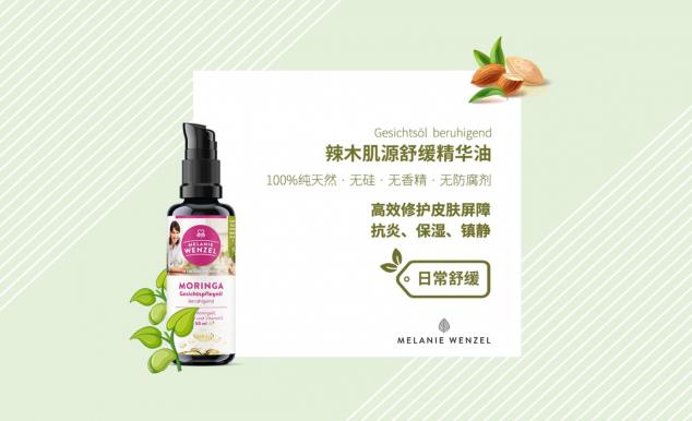 MELANIE WENZEL 天然辣木，呵護(hù)肌膚自然之美