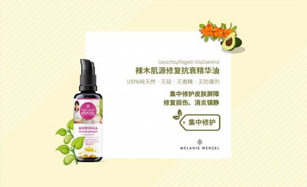 MELANIE WENZEL 天然辣木，呵護(hù)肌膚自然之美