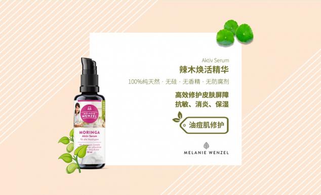 MELANIE WENZEL 天然辣木，呵護(hù)肌膚自然之美