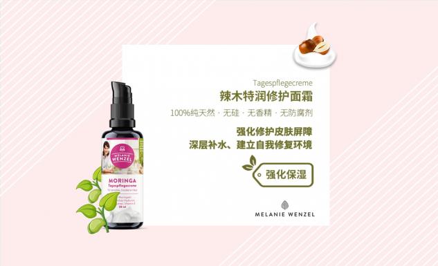 MELANIE WENZEL 天然辣木，呵護(hù)肌膚自然之美