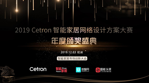 2019 Cetron智能家居網(wǎng)絡(luò)設(shè)計(jì)大賽年度頒獎盛典隆重揭曉