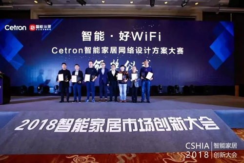 2019 Cetron智能家居網(wǎng)絡(luò)設(shè)計(jì)大賽年度頒獎盛典隆重揭曉