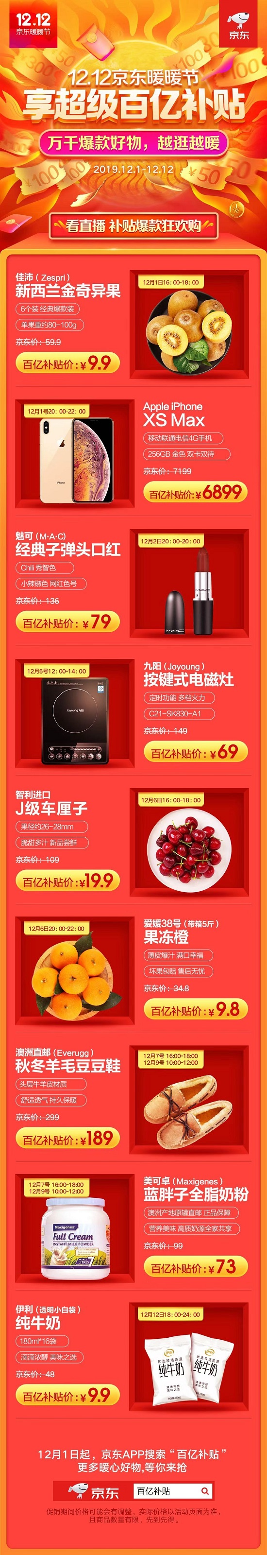 新一輪超級百億補(bǔ)貼再度來襲！京東12.12打造冬季暖心購物趴