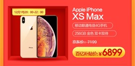 iPhoneXS Max價格只要6899？京東年終大促12.12再來狂歡