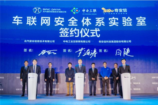 藍(lán)谷信息、中電互聯(lián)、奇安信宣布聯(lián)合成立車(chē)聯(lián)網(wǎng)安全實(shí)驗(yàn)室